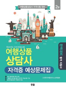 여행상품상담사 자격증 예상문제집 2판