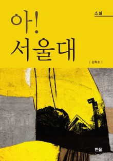 아! 서울대