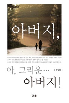 아버지, 아, 그리운... 아버지
