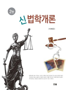 신법학개론