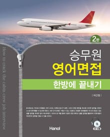 개정판 | 승무원 영어면접 한방에 끝내기