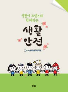 (생활이 프렌즈와 함께하는) 생활안전