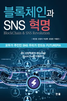 블록체인과 SNS 혁명