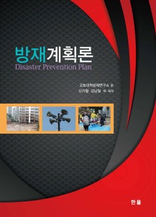 방재계획론