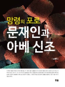 망령의 포로 문재인과 아베 신조