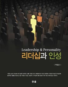 리더쉽과 인성