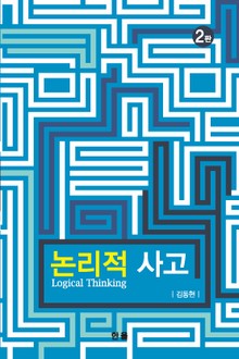 개정판 | 논리적 사고