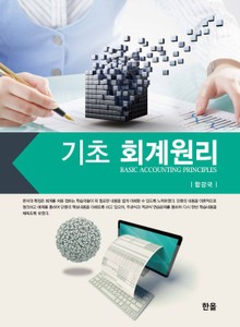 기초 회계원리