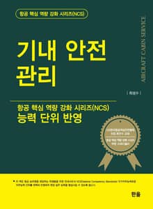 기내 안전 관리 (능력 단위 반영)