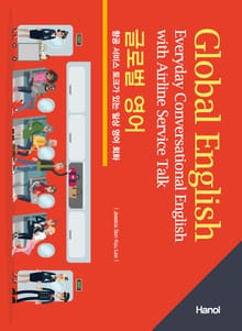 글로벌 영어 (항공 서비스 토크가 있는 일상 영어 회화)