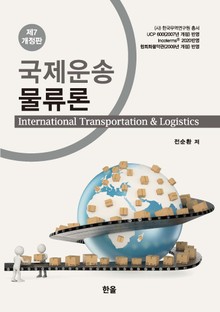개정판 | 국제운송물류론