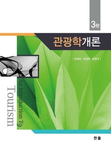관광학 개론 3판