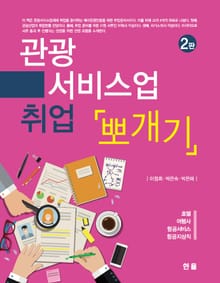 관광 서비스업 취업 뽀개기 2판