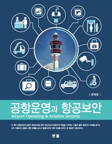 공항운영과 항공보안