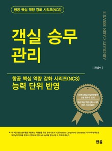 객실 승무 관리 (항공핵심역량강화시리즈)