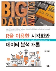 R을 이용한 시각화와 데이터 분석 개론