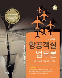 New 항공객실 업무론 2판