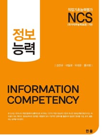 NCS 정보능력