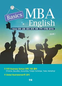 MBA English Basics Global (경영, 금융, 증권, 외환, 무역, 마케팅 용어집)