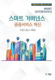 스마트 거버넌스: 공공서비스 혁신