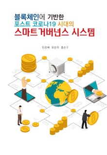 (블록체인에 기반한 포스트 코로나19 시대의)스마트 거버넌스 시스템
