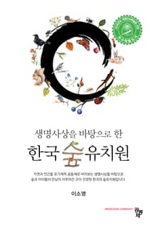 (생명사상을 바탕으로 한) 한국 숲 유치원