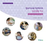 영유아교육기관에서의 일상생활 지도(이화여자대학교 이화어린이연구원 총서 1) 표지 이미지