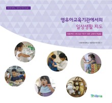 영유아교육기관에서의 일상생활 지도(이화여자대학교 이화어린이연구원 총서 1)