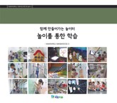함께 만들어가는 놀이터 놀이를 통한 학습(이화여자대학교 이화어린이연구원 총서 2) 표지 이미지