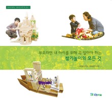 부모라면 내 아이를 위해 꼭 알아야 하는 쌓기놀이의 모든 것(이화여자대학교 이화어린이연구원 총서 3)