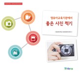 영유아교육기관에서 좋은 사진 찍기(이화여자대학교 이화어린이연구원 총서 5) 표지 이미지