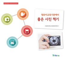 영유아교육기관에서 좋은 사진 찍기(이화여자대학교 이화어린이연구원 총서 5)