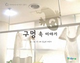 구멍 속 이야기(이화어린이연구원 어린이 그림책 1) 표지 이미지