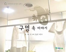 구멍 속 이야기(이화어린이연구원 어린이 그림책 1)