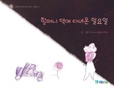 할머니 댁에 다녀온 일요일(이화어린이연구원 어린이 그림책 2) 표지 이미지