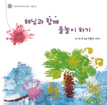해님과 함께 물놀이 하기(이화어린이연구원 어린이 그림책 3)
