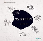 상상 동물 이야기(이화어린이연구원 어린이 그림책 5) 표지 이미지