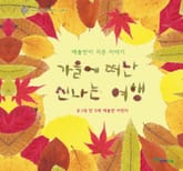 가을에 떠난 신나는 여행(이화어린이연구원 어린이 그림책6) 표지 이미지