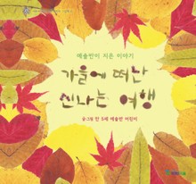 가을에 떠난 신나는 여행(이화어린이연구원 어린이 그림책6)