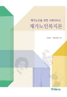 재가노인복지론