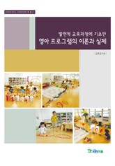영아 프로그램의 이론과 실제(이화여자대학교 이화어린이연구원 총서 6) 표지 이미지