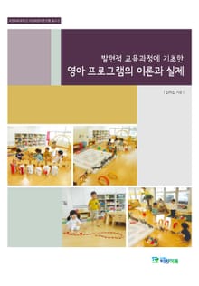 영아 프로그램의 이론과 실제(이화여자대학교 이화어린이연구원 총서 6)