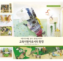 교육지원자로서의 환경(이화여자대학교 이화어린이연구원 총서 7)
