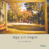 계절은 누가 가져갈까?(이화어린이연구원 어린이 그림책7) 표지 이미지