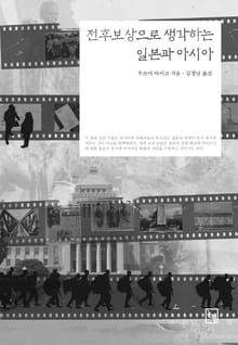 전후보상으로 생각하는 일본과 아시아