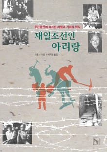 재일조선인 아리랑