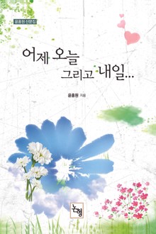 어제 오늘 그리고 내일