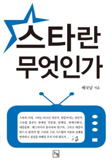 스타란 무엇인가