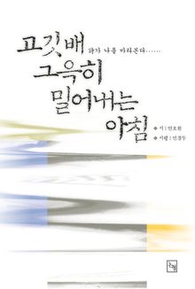 고깃배 그윽히 밀어내는 아침: 시가 나를 바라본다