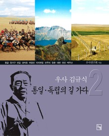 우사 김규식 통일 독립의 길 가다 2